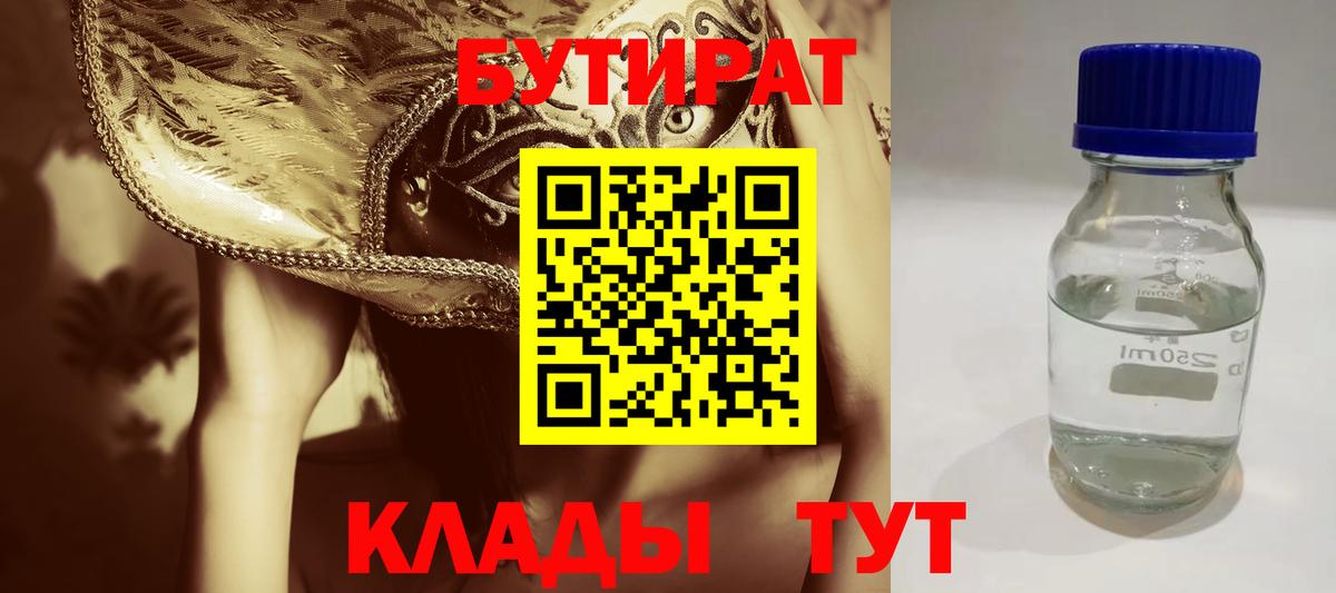 Новодвинск  БУТИРАТ 1.4BDO  Вход с VPN 