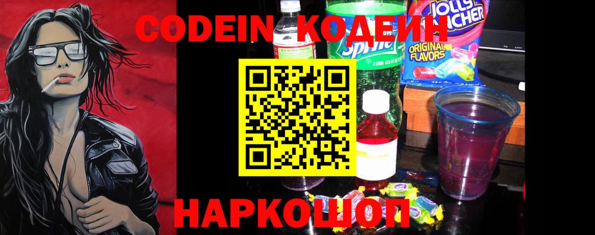 Codein напиток Lean (лин)  Вход с VPN  Новодвинск  Кодеин Purple Drank 