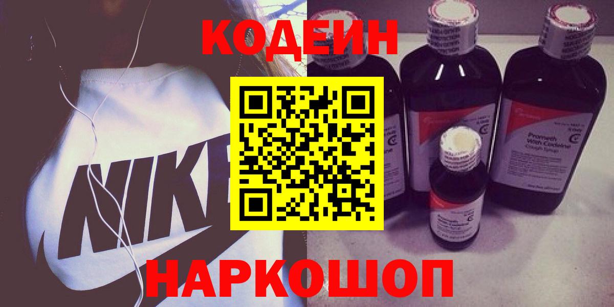 Кодеин напиток Lean (лин) Новодвинск